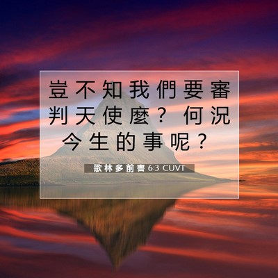 Picture 07 - 歌 林 多 前 書 6:3 CUVT - 豈 不 知 我 們 要 審 判 天 使 麼 ？ - Bible Verse Picture