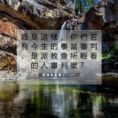 Picture 07 - 歌 林 多 前 書 6:4 CUVT - 既 是 這 樣 ， 你 們 若 有 今 生 的 - Bible Verse Picture