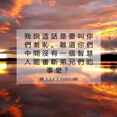 Picture 07 - 歌 林 多 前 書 6:5 CUVT - 我 說 這 話 是 要 叫 你 們 羞 恥 。 - Bible Verse Picture