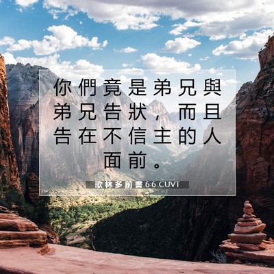 Picture 07 - 歌 林 多 前 書 6:6 CUVT - 你 們 竟 是 弟 兄 與 弟 兄 告 狀 ， - Bible Verse Picture