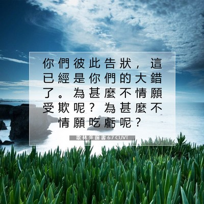 Picture 07 - 歌 林 多 前 書 6:7 CUVT - 你 們 彼 此 告 狀 ， 這 已 經 是 你 - Bible Verse Picture