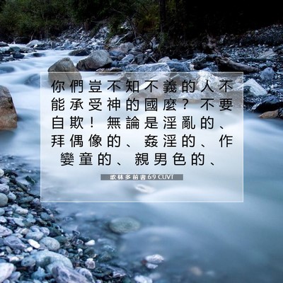 Picture 07 - 歌 林 多 前 書 6:9 CUVT - 你 們 豈 不 知 不 義 的 人 不 能 承 - Bible Verse Picture