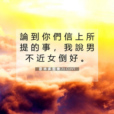 Picture 07 - 歌 林 多 前 書 7:1 CUVT - 論 到 你 們 信 上 所 提 的 事 ， 我 - Bible Verse Picture