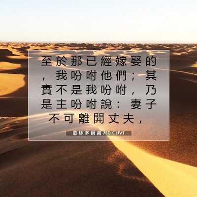 Picture 07 - 歌 林 多 前 書 7:10 CUVT - 至 於 那 已 經 嫁 娶 的 ， 我 吩 咐 - Bible Verse Picture
