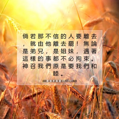 Picture 07 - 歌 林 多 前 書 7:15 CUVT - 倘 若 那 不 信 的 人 要 離 去 ， 就 - Bible Verse Picture