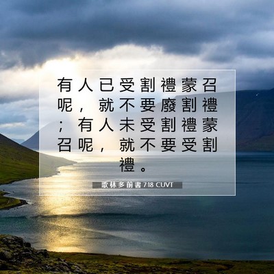 Picture 07 - 歌 林 多 前 書 7:18 CUVT - 有 人 已 受 割 禮 蒙 召 呢 ， 就 不 - Bible Verse Picture