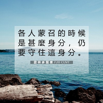 Picture 07 - 歌 林 多 前 書 7:20 CUVT - 各 人 蒙 召 的 時 候 是 甚 麼 身 分 - Bible Verse Picture