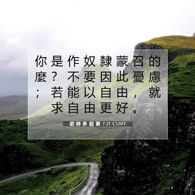 Picture 07 - 歌 林 多 前 書 7:21 CUVT - 你 是 作 奴 隸 蒙 召 的 麼 ？ 不 要 - Bible Verse Picture