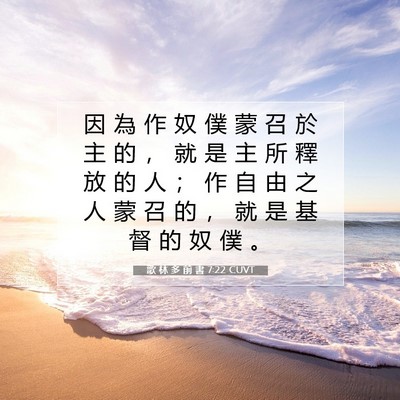 Picture 07 - 歌 林 多 前 書 7:22 CUVT - 因 為 作 奴 僕 蒙 召 於 主 的 ， 就 - Bible Verse Picture