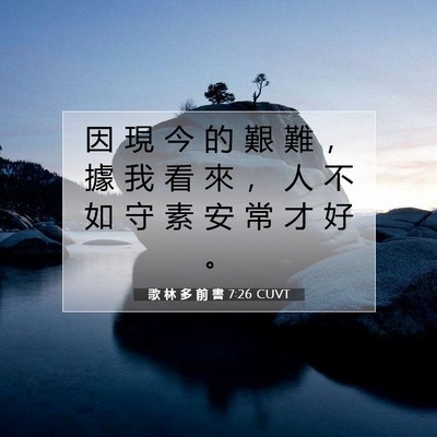 Picture 07 - 歌 林 多 前 書 7:26 CUVT - 因 現 今 的 艱 難 ， 據 我 看 來 ， - Bible Verse Picture