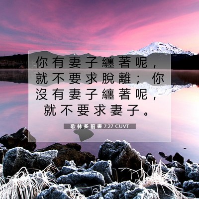 Picture 07 - 歌 林 多 前 書 7:27 CUVT - 你 有 妻 子 纏 著 呢 ， 就 不 要 求 - Bible Verse Picture