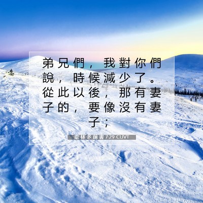 Picture 07 - 歌 林 多 前 書 7:29 CUVT - 弟 兄 們 ， 我 對 你 們 說 ， 時 候 - Bible Verse Picture