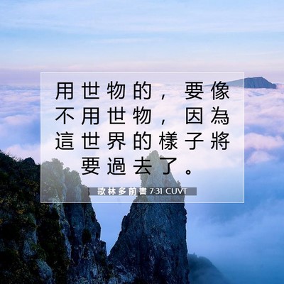 Picture 07 - 歌 林 多 前 書 7:31 CUVT - 用 世 物 的 ， 要 像 不 用 世 物 ， - Bible Verse Picture