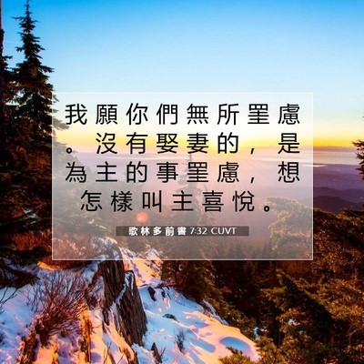 Picture 07 - 歌 林 多 前 書 7:32 CUVT - 我 願 你 們 無 所 罣 慮 。 沒 有 娶 - Bible Verse Picture