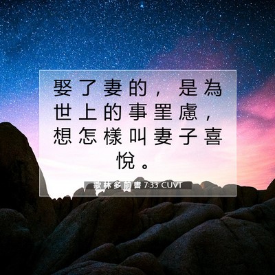 Picture 07 - 歌 林 多 前 書 7:33 CUVT - 娶 了 妻 的 ， 是 為 世 上 的 事 罣 - Bible Verse Picture