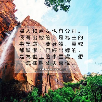 Picture 07 - 歌 林 多 前 書 7:34 CUVT - 婦 人 和 處 女 也 有 分 別 。 沒 有 - Bible Verse Picture
