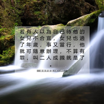 Picture 07 - 歌 林 多 前 書 7:36 CUVT - 若 有 人 以 為 自 己 待 他 的 女 兒 - Bible Verse Picture
