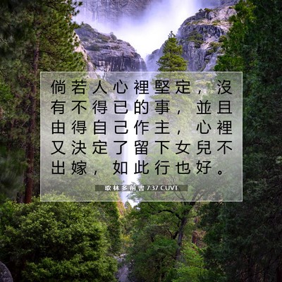Picture 07 - 歌 林 多 前 書 7:37 CUVT - 倘 若 人 心 裡 堅 定 ， 沒 有 不 得 - Bible Verse Picture