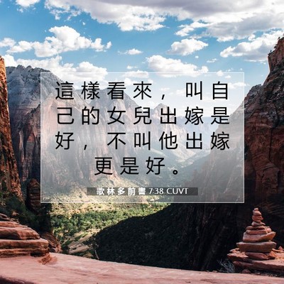 Picture 07 - 歌 林 多 前 書 7:38 CUVT - 這 樣 看 來 ， 叫 自 己 的 女 兒 出 - Bible Verse Picture