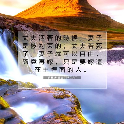 Picture 07 - 歌 林 多 前 書 7:39 CUVT - 丈 夫 活 著 的 時 候 ， 妻 子 是 被 - Bible Verse Picture