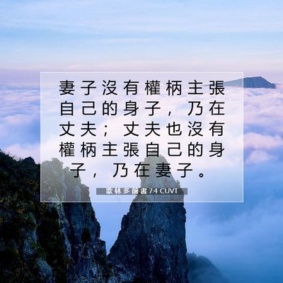 Picture 07 - 歌 林 多 前 書 7:4 CUVT - 妻 子 沒 有 權 柄 主 張 自 己 的 身 - Bible Verse Picture