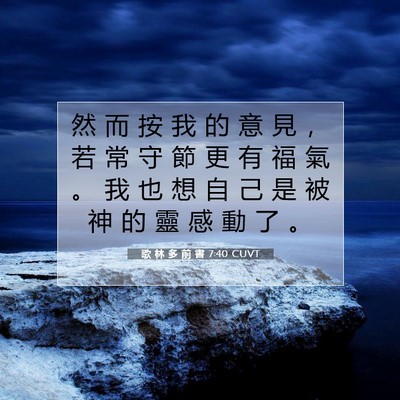 Picture 07 - 歌 林 多 前 書 7:40 CUVT - 然 而 按 我 的 意 見 ， 若 常 守 節 - Bible Verse Picture