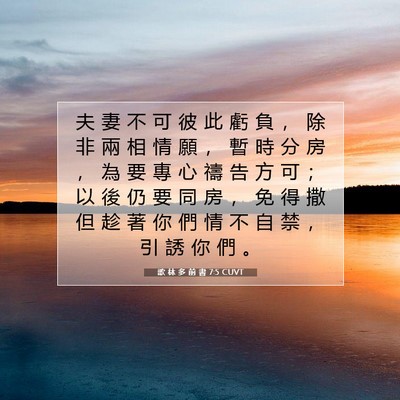Picture 07 - 歌 林 多 前 書 7:5 CUVT - 夫 妻 不 可 彼 此 虧 負 ， 除 非 兩 - Bible Verse Picture