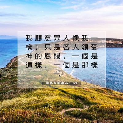 Picture 07 - 歌 林 多 前 書 7:7 CUVT - 我 願 意 眾 人 像 我 一 樣 ； 只 是 - Bible Verse Picture