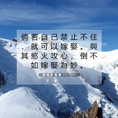 Picture 07 - 歌 林 多 前 書 7:9 CUVT - 倘 若 自 己 禁 止 不 住 ， 就 可 以 - Bible Verse Picture