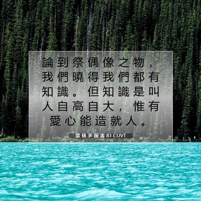 Picture 07 - 歌 林 多 前 書 8:1 CUVT - 論 到 祭 偶 像 之 物 ， 我 們 曉 得 - Bible Verse Picture