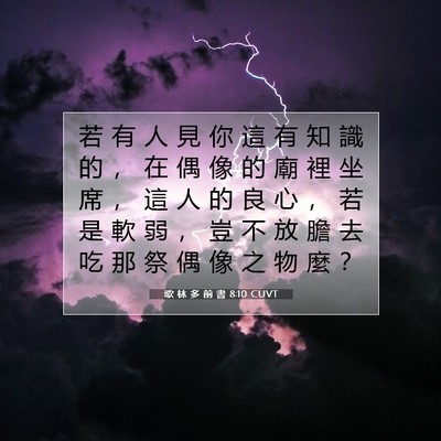 Picture 07 - 歌 林 多 前 書 8:10 CUVT - 若 有 人 見 你 這 有 知 識 的 ， 在 - Bible Verse Picture