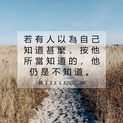 Picture 07 - 歌 林 多 前 書 8:2 CUVT - 若 有 人 以 為 自 己 知 道 甚 麼 ， - Bible Verse Picture