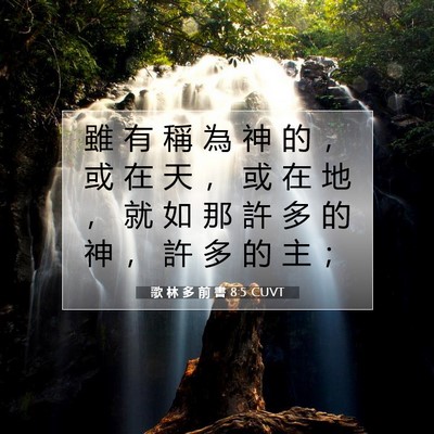 Picture 07 - 歌 林 多 前 書 8:5 CUVT - 雖 有 稱 為 神 的 ， 或 在 天 ， 或 - Bible Verse Picture