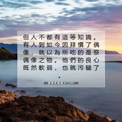 Picture 07 - 歌 林 多 前 書 8:7 CUVT - 但 人 不 都 有 這 等 知 識 。 有 人 - Bible Verse Picture