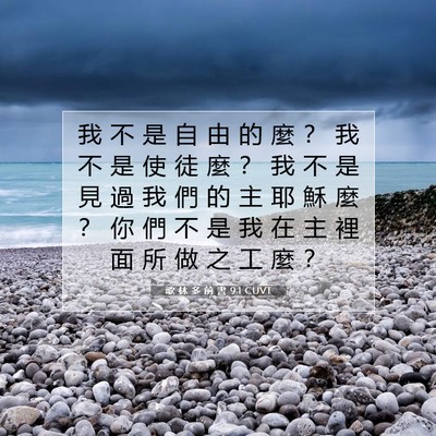 Picture 07 - 歌 林 多 前 書 9:1 CUVT - 我 不 是 自 由 的 麼 ？ 我 不 是 使 - Bible Verse Picture