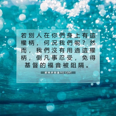 Picture 07 - 歌 林 多 前 書 9:12 CUVT - 若 別 人 在 你 們 身 上 有 這 權 柄 - Bible Verse Picture