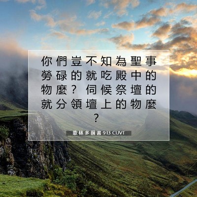 Picture 07 - 歌 林 多 前 書 9:13 CUVT - 你 們 豈 不 知 為 聖 事 勞 碌 的 就 - Bible Verse Picture