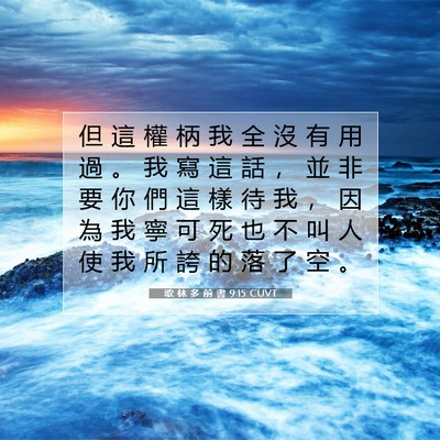 Picture 07 - 歌 林 多 前 書 9:15 CUVT - 但 這 權 柄 我 全 沒 有 用 過 。 我 - Bible Verse Picture