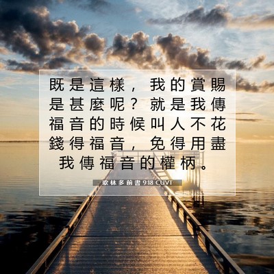 Picture 07 - 歌 林 多 前 書 9:18 CUVT - 既 是 這 樣 ， 我 的 賞 賜 是 甚 麼 - Bible Verse Picture