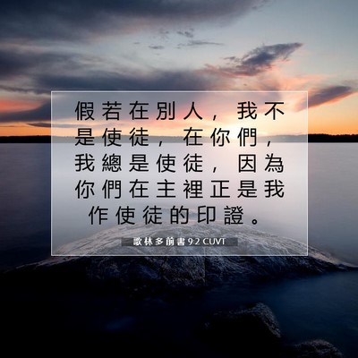 Picture 07 - 歌 林 多 前 書 9:2 CUVT - 假 若 在 別 人 ， 我 不 是 使 徒 ， - Bible Verse Picture