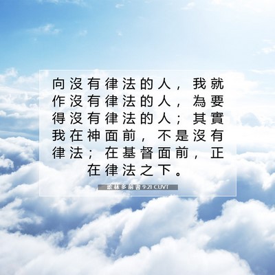 Picture 07 - 歌 林 多 前 書 9:21 CUVT - 向 沒 有 律 法 的 人 ， 我 就 作 沒 - Bible Verse Picture