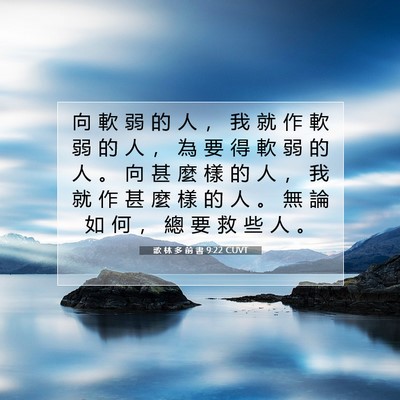 Picture 07 - 歌 林 多 前 書 9:22 CUVT - 向 軟 弱 的 人 ， 我 就 作 軟 弱 的 - Bible Verse Picture