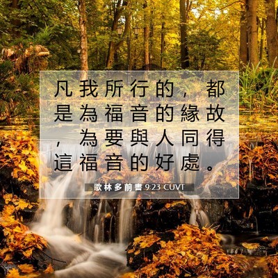 Picture 07 - 歌 林 多 前 書 9:23 CUVT - 凡 我 所 行 的 ， 都 是 為 福 音 的 - Bible Verse Picture