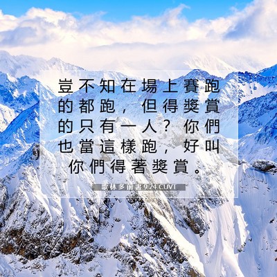 Picture 07 - 歌 林 多 前 書 9:24 CUVT - 豈 不 知 在 場 上 賽 跑 的 都 跑 ， - Bible Verse Picture