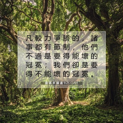 Picture 07 - 歌 林 多 前 書 9:25 CUVT - 凡 較 力 爭 勝 的 ， 諸 事 都 有 節 - Bible Verse Picture