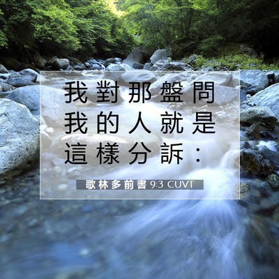 Picture 07 - 歌 林 多 前 書 9:3 CUVT - 我 對 那 盤 問 我 的 人 就 是 這 樣 - Bible Verse Picture