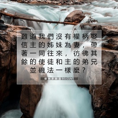 Picture 07 - 歌 林 多 前 書 9:5 CUVT - 難 道 我 們 沒 有 權 柄 娶 信 主 的 - Bible Verse Picture