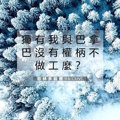 Picture 07 - 歌 林 多 前 書 9:6 CUVT - 獨 有 我 與 巴 拿 巴 沒 有 權 柄 不 - Bible Verse Picture