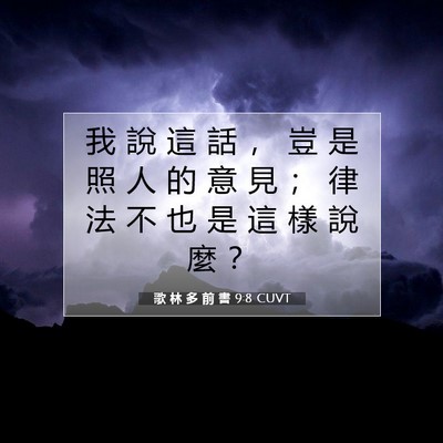 Picture 07 - 歌 林 多 前 書 9:8 CUVT - 我 說 這 話 ， 豈 是 照 人 的 意 見 - Bible Verse Picture