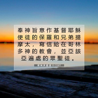 Picture 07 - 歌 林 多 後 書 1:1 CUVT - 奉 神 旨 意 作 基 督 耶 穌 使 徒 的 - Bible Verse Picture